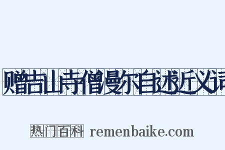 赠吉山寺僧漫尔自述近义词是什么意思的图片